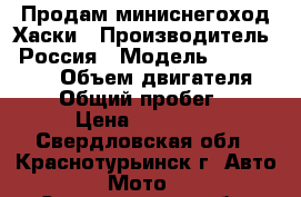 Продам миниснегоход Хаски › Производитель ­ Россия › Модель ­ F168 1/2-2 › Объем двигателя ­ 196 › Общий пробег ­ 50 › Цена ­ 45 000 - Свердловская обл., Краснотурьинск г. Авто » Мото   . Свердловская обл.,Краснотурьинск г.